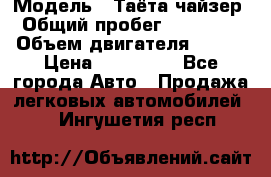  › Модель ­ Таёта чайзер › Общий пробег ­ 650 000 › Объем двигателя ­ 2-5 › Цена ­ 150 000 - Все города Авто » Продажа легковых автомобилей   . Ингушетия респ.